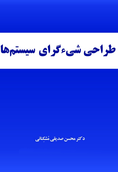 طراحی شی گرای سیستم ها
